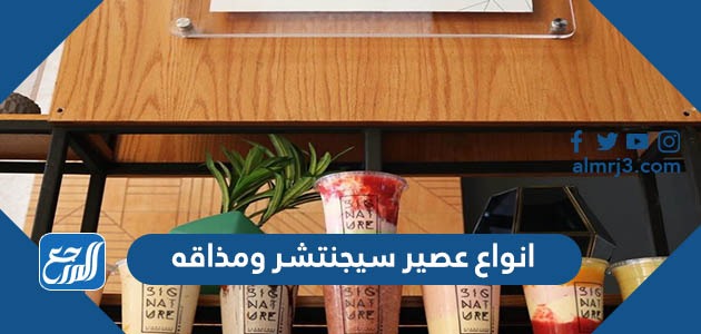 انواع عصير سيجنتشر ومذاقه