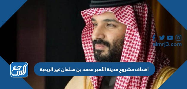 اهداف مشروع مدينة الأمير محمد بن سلمان غير الربحية