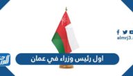 اول رئيس وزراء في عمان