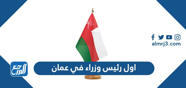 اول رئيس وزراء في عمان