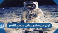 اول من مشى على سطح القمر