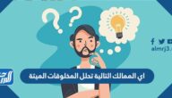 اي الممالك التالية تحلل المخلوقات الميتة