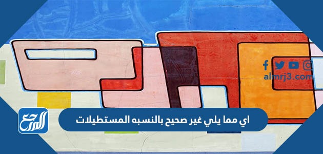 اي مما يلي غير صحيح بالنسبه المستطيلات