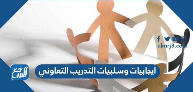 ايجابيات وسلبيات التدريب التعاوني