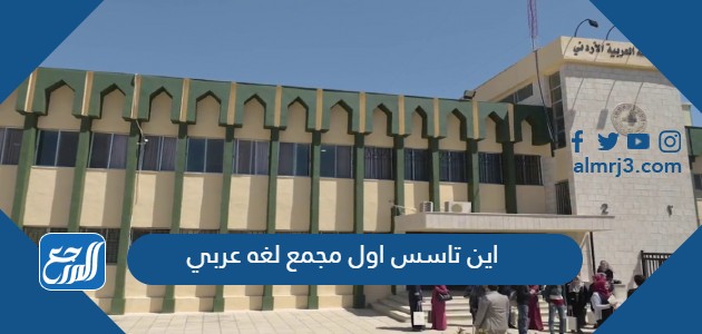 اين تاسس اول مجمع لغه عربي