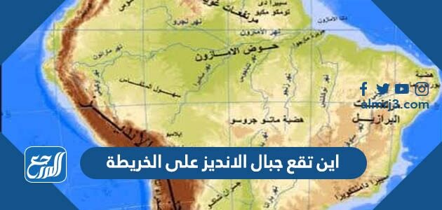 اين تقع جبال الانديز على الخريطة