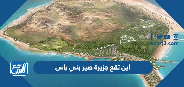 اين تقع جزيرة صير بني ياس