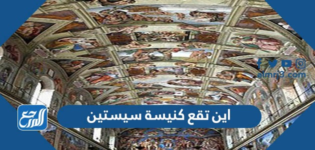 اين تقع كنيسة سيستين