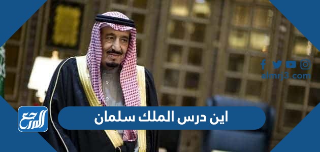 اين درس الملك سلمان