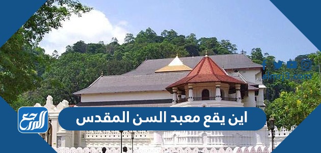 اين يقع معبد السن المقدس