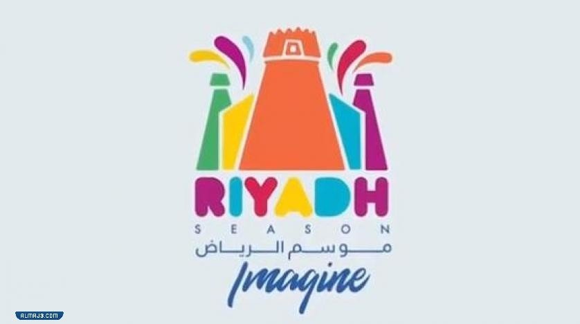 كم يوم باقي على نهاية موسم الرياض 2021