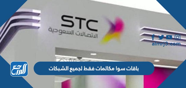 باقات سوا مكالمات فقط لجميع الشبكات