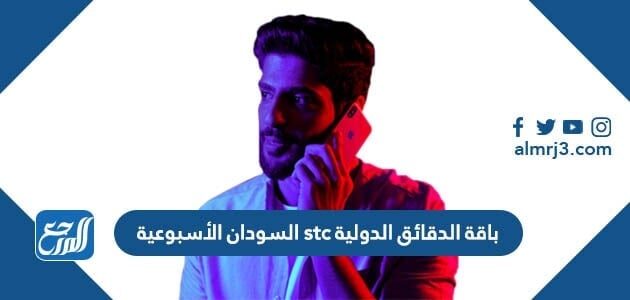 باقة الدقائق الدولية stc السودان الأسبوعية