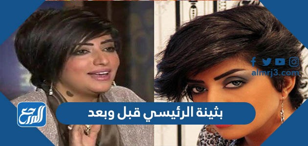 بثينة الرئيسي قبل وبعد