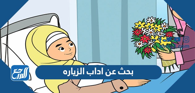 بحث عن اداب الزياره