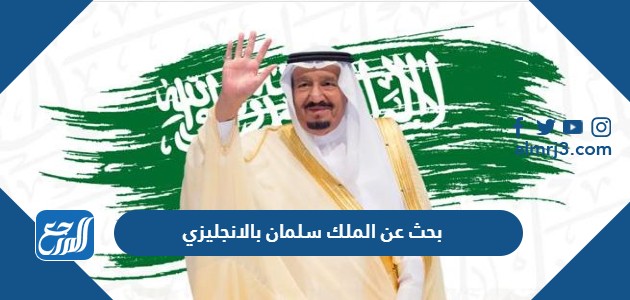 عن السعودية بالانجليزي بحث تعبير عن