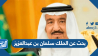 بحث عن الملك سلمان بن عبدالعزيز