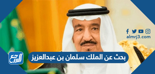 بحث عن الملك سلمان بن عبدالعزيز