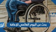 بحث عن اليوم العالمي للاعاقة
