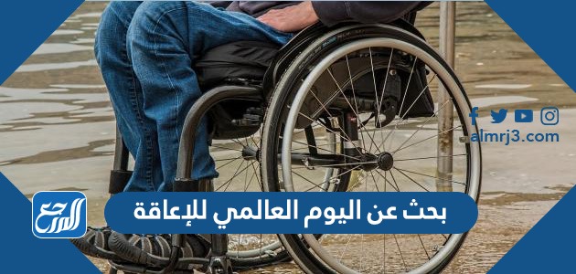 بحث عن اليوم العالمي للإعاقة