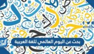 بحث عن اليوم العالمي للغة العربية