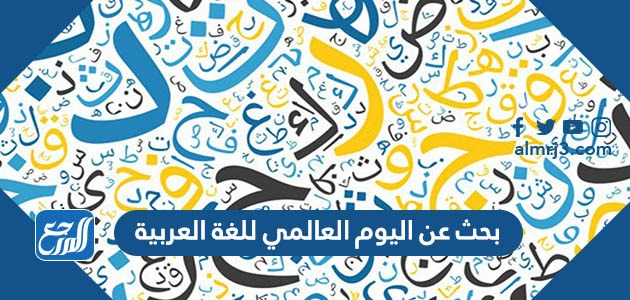 بحث عن اليوم العالمي للغة العربية