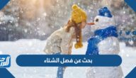 بحث عن فصل الشتاء
