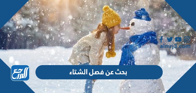 بحث عن فصل الشتاء