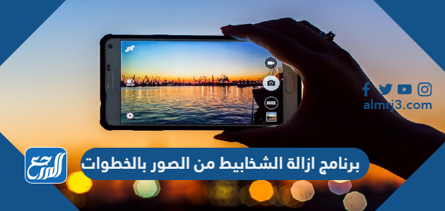 برنامج ازالة الشخابيط من الصور بالخطوات