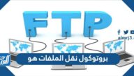 بروتوكول نقل الملفات هو