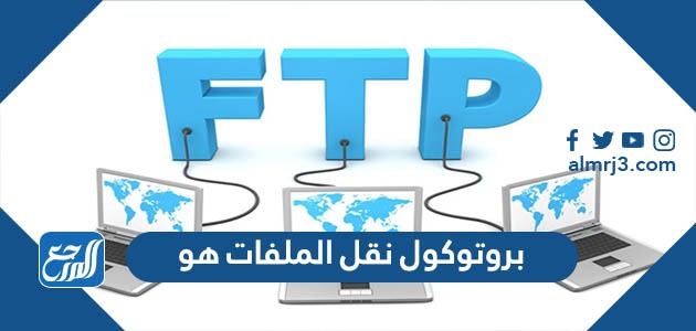 بروتوكول نقل الملفات هو
