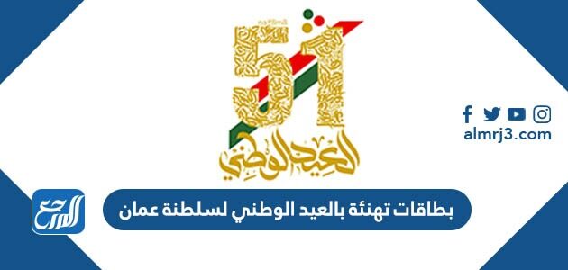 بطاقات تهنئة بالعيد الوطني لسلطنة عمان