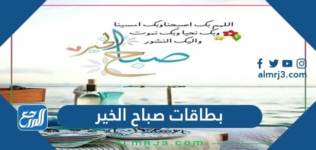 بطاقات صباح الخير جديدة 2026 روعة مع الدعاء