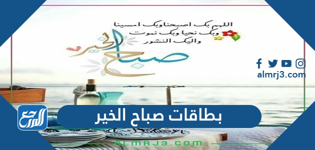بطاقات صباح الخير جديدة 2022 روعة مع الدعاء
