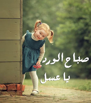 بطاقات صباح الخير للاطفال