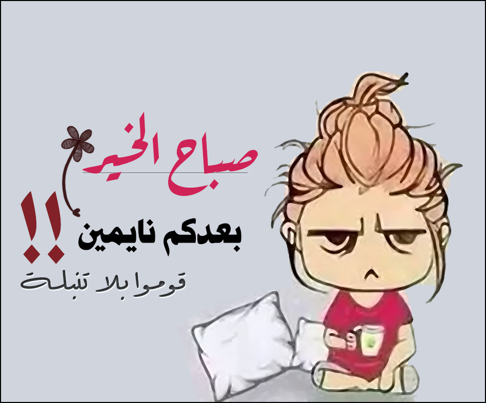 بطاقات صباح الخير مضحكة