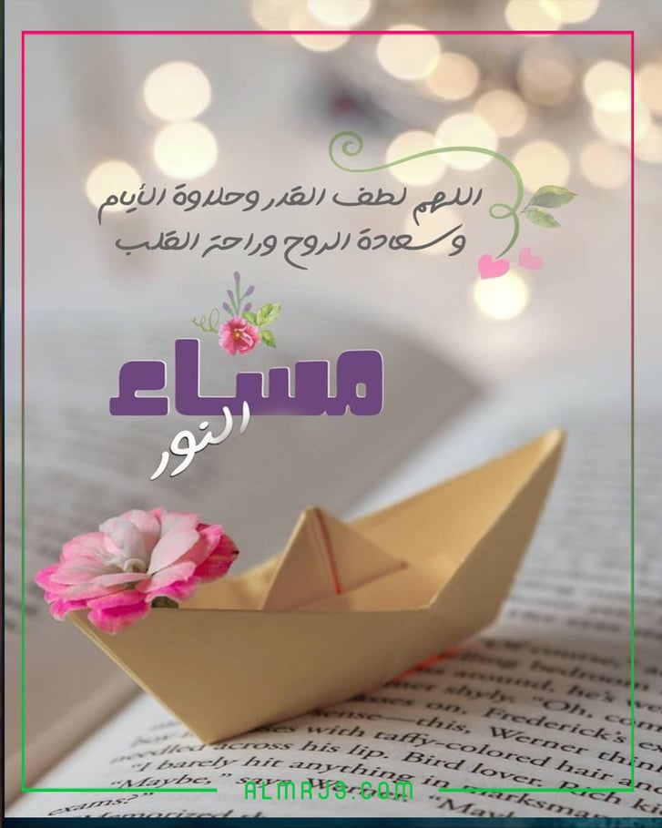 بطاقات مساء الخير مع الدعاء 2022