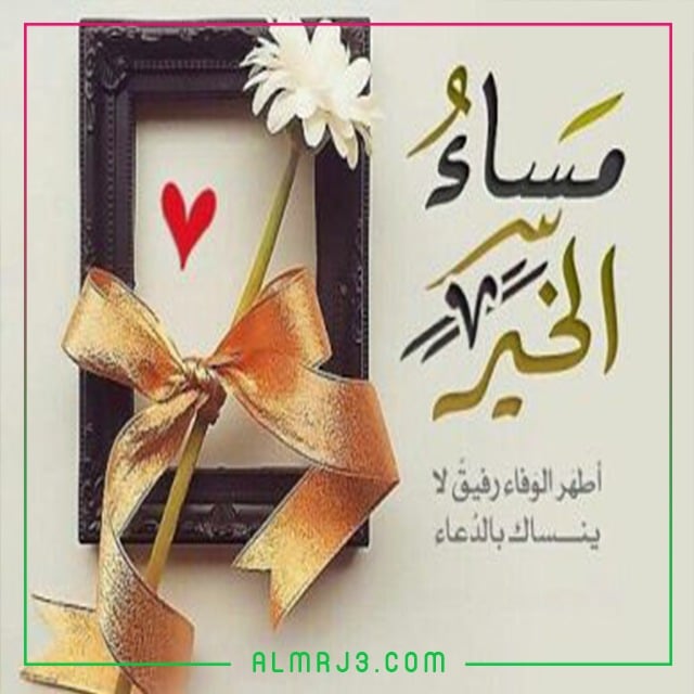 رمزيات مساء الخير إنستغرام