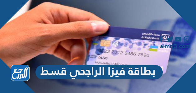 بطاقة فيزا الراجحي قسط