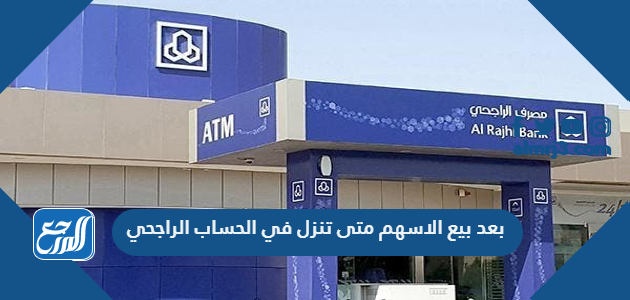 بعد بيع الاسهم متى تنزل في الحساب الراجحي