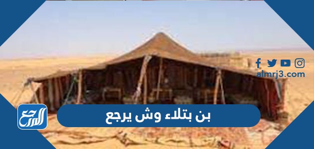 بن بتلاء وش يرجع