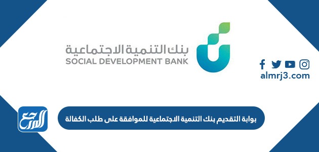 بوابة التقديم بنك التنمية الاجتماعية للموافقة على طلب الكفالة