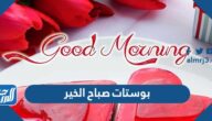 بوستات صباح الخير 2025 جديدة ، اجمل منشورات صباحية للاصدقاء والاحباب