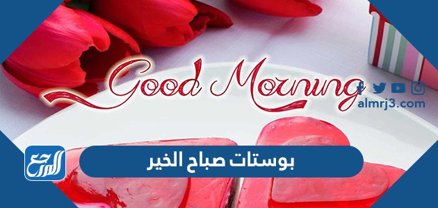 بوستات صباح الخير 2022 جديدة ، اجمل منشورات صباحية للاصدقاء والاحباب