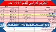 تاريخ الاختبارات النهائية 1447 الترم الاول