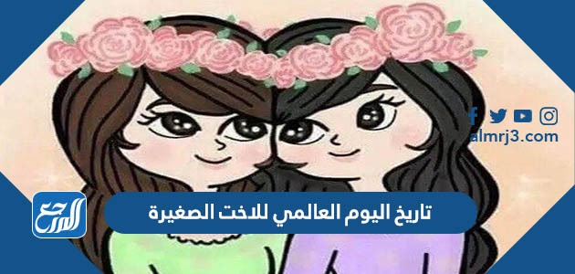 تاريخ اليوم العالمي للاخت الصغيرة