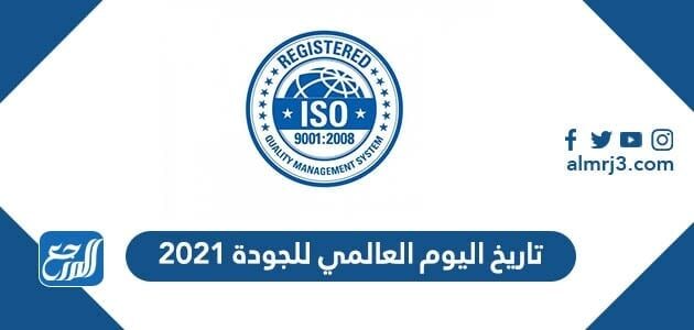 تاريخ اليوم العالمي للجودة 2021