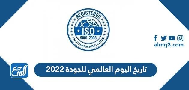 تاريخ اليوم العالمي للجودة 2022