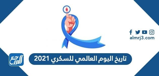 تاريخ اليوم العالمي للسكري 2021
