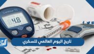 تاريخ اليوم العالمي للسكري 2025